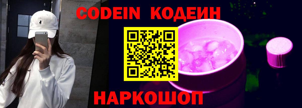 Усть-Джегута  Кодеин Purple Drank  Вход с VPN  Codein напиток Lean (лин) 