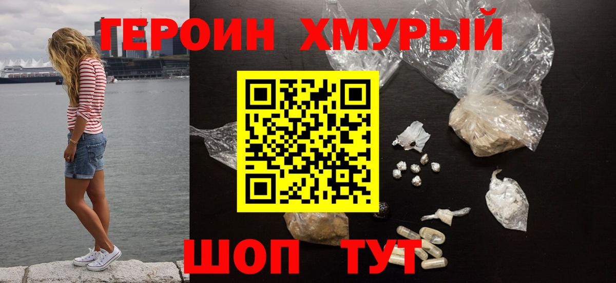 ГЕРОИН Heroin Усть-Джегута